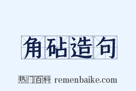 角砧造句是什么意思的图片